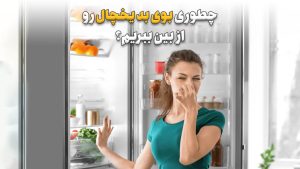 بوی بد یخچال