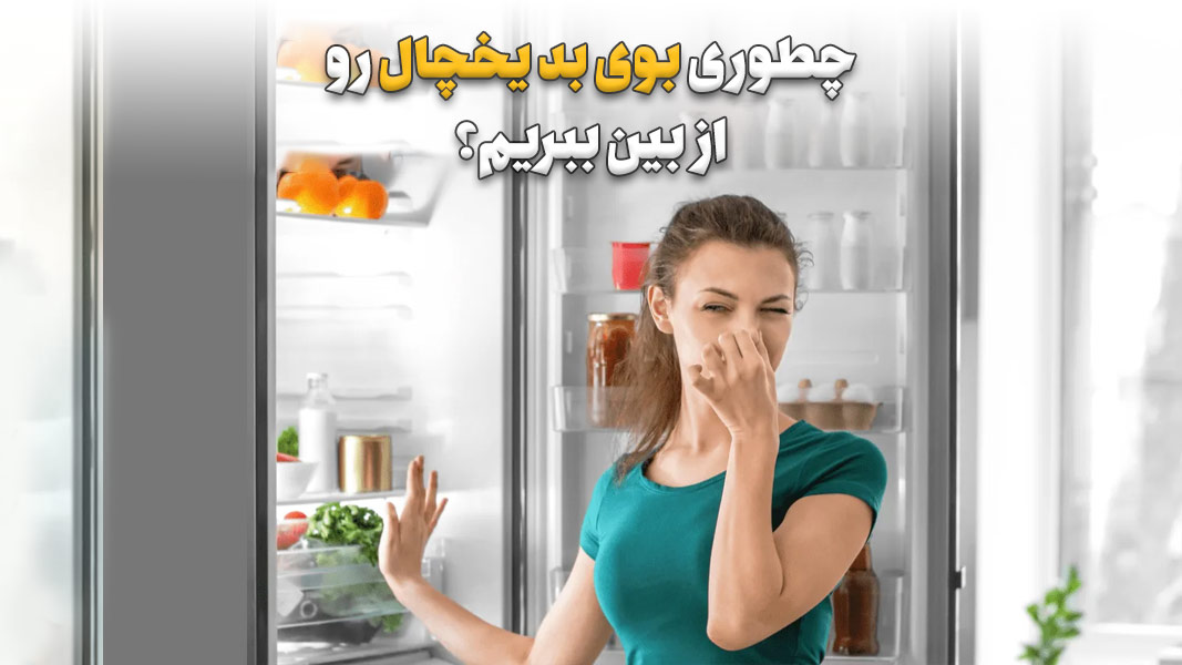 علت بوی بد داخل یخچال جنرال الکتریک و روش‌های رفع آن 0 (0)